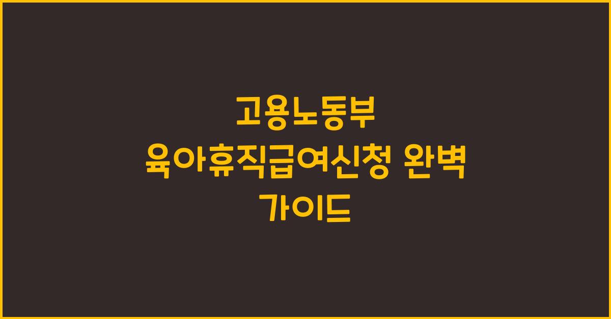 고용노동부 육아휴직급여신청