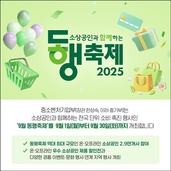 역대 최대 규모로 돌아온 9월 &lsquo;동행축제&rsquo; 개막 - 알아보기