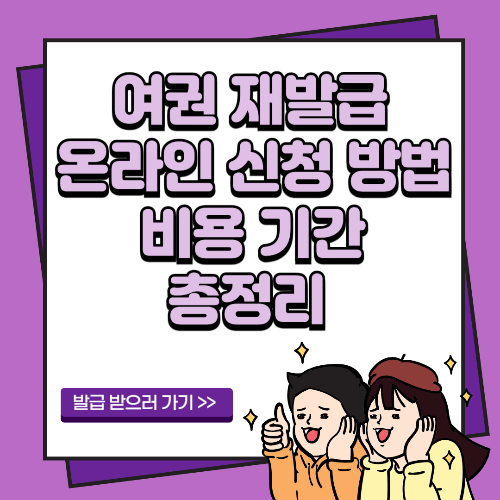 여권 재발급 온라인 신청 방법 비용 기간 총정리