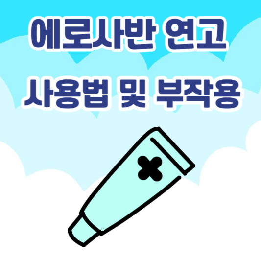 에스로반연고
