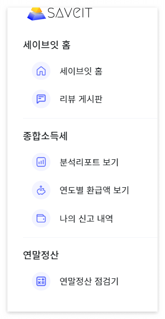 토스 세이브잇 환급 조회 방법 및 수수료 알아보기