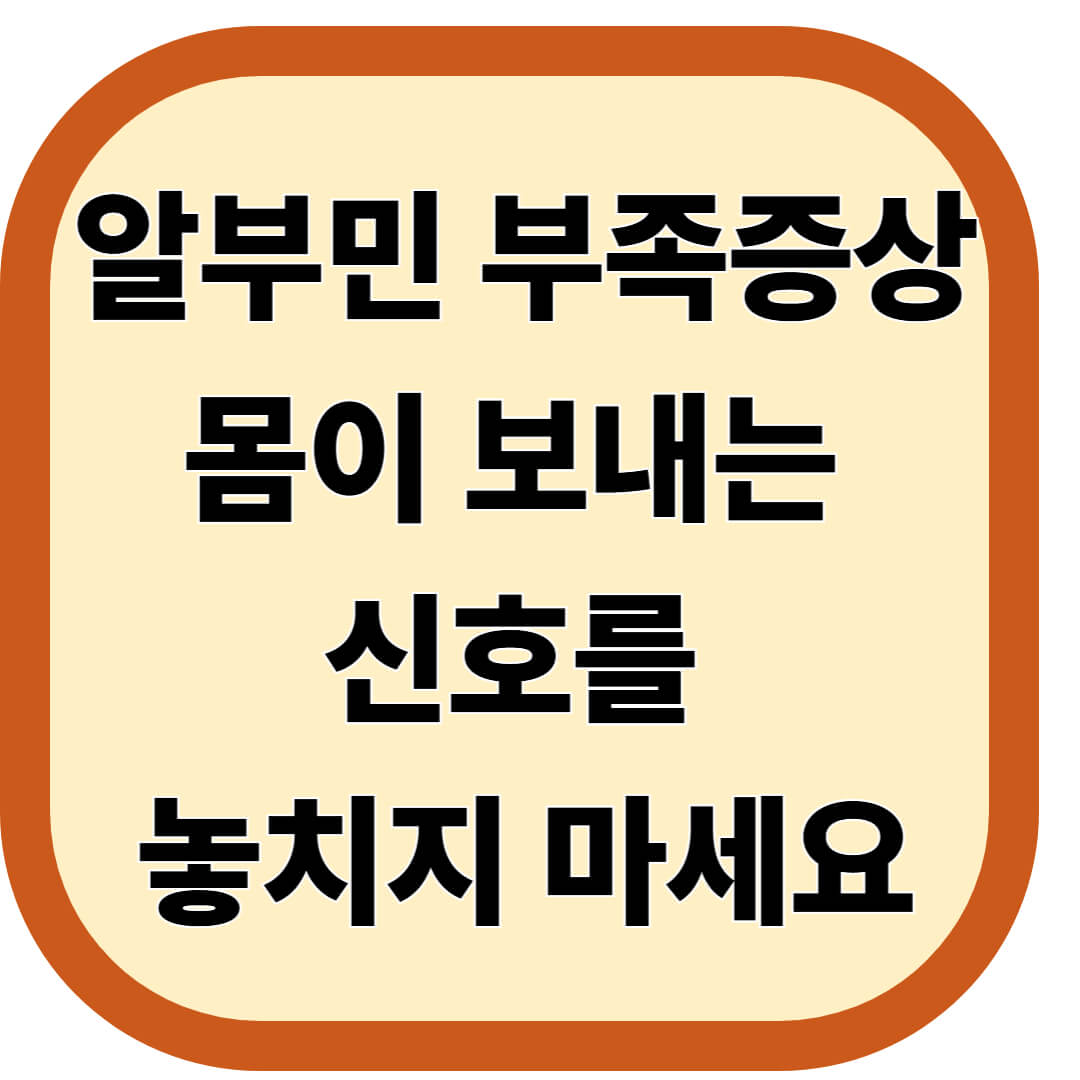 알부민 부족증상