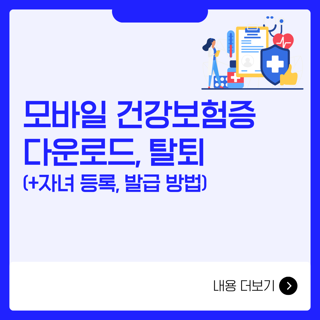 모바일 건강보험증 다운로드, 탈퇴, 발급, 자녀 등록