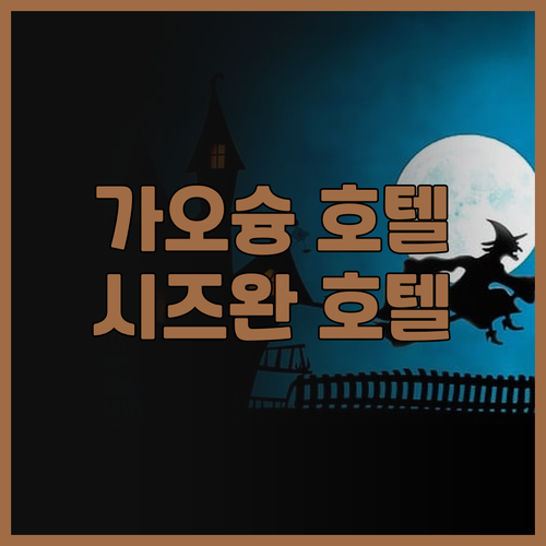 가오슝 호텔 추천 시즈완 호텔 러브 ..