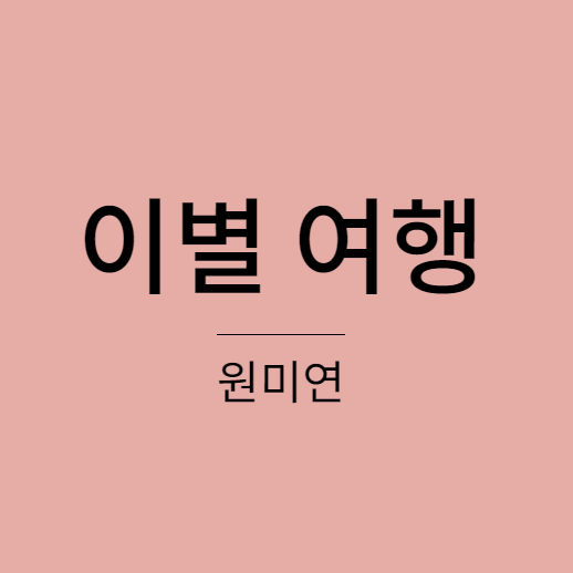 원미연 - 이별 여행