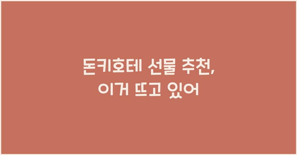 돈키호테 선물 추천