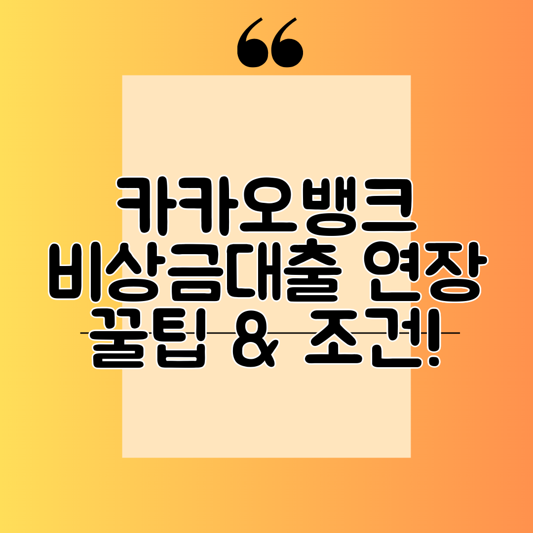 카카오뱅크 비상금대출 연장 꿀팁 & 조건!