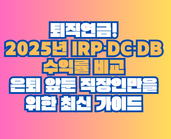 2025년 IRP&middot;DC&middot;DB 수익률