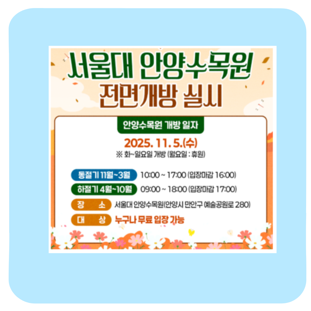 서울대 안양수목원 후기(위치 운영시간 주차장) : 예약 없이 즐기는 서울 근교 힐링 산책 코스