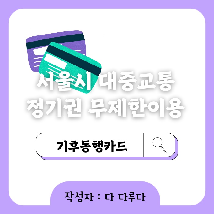 서울시 대중교통 정기권 무제한 이용가능한 기후동행카드 내년 시범시행