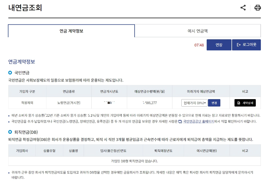 국민연금-개시년도와-예상수령액-이미지