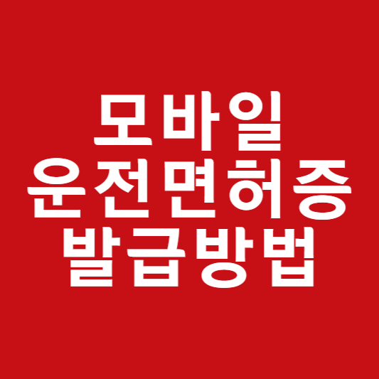 모바일 운전면허증 발급방법