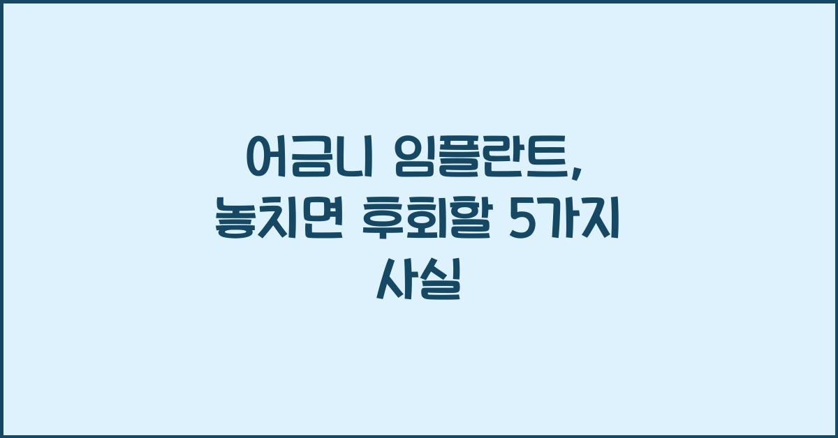 어금니 임플란트