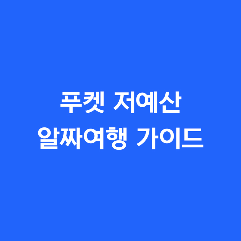 푸켓 저예산 알짜여행 가이드