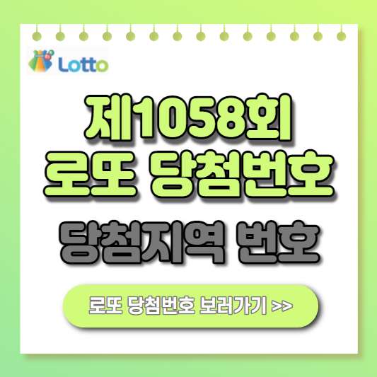 1058회-로또-당첨번호-안내