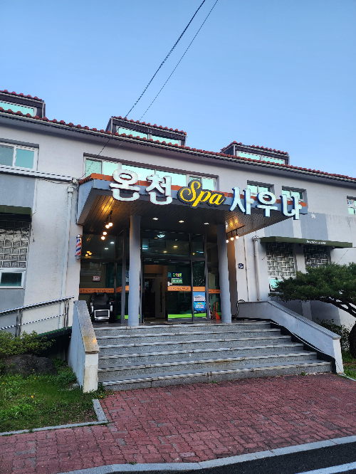 보경사온천스파