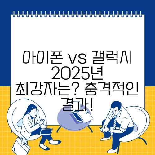 아이폰 vs 갤럭시 2025년 최강자는? 충격적인 결과!
