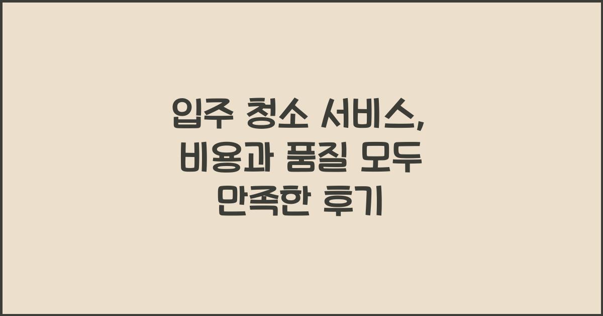 입주 청소 서비스