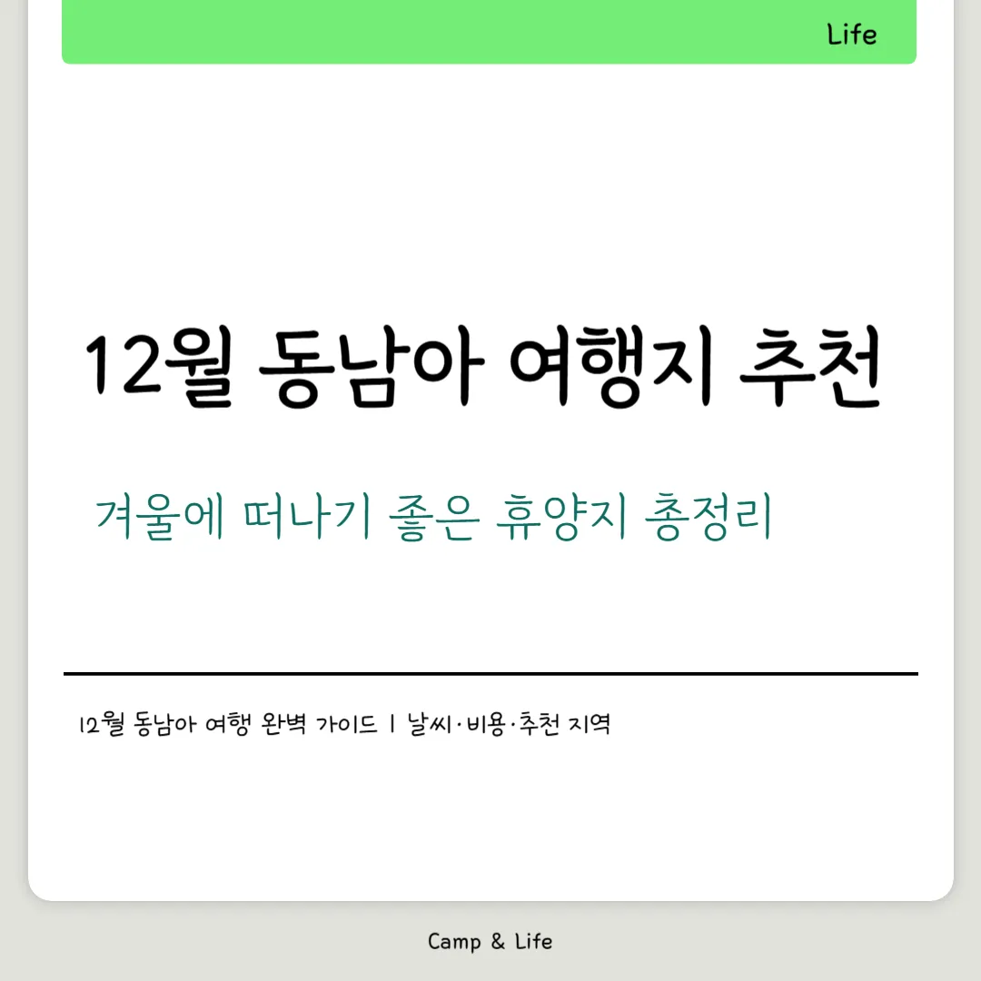 12월 동남아 여행지 추천