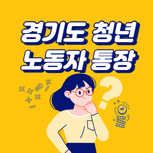 경기도-청년-노동자-통장-섬네일