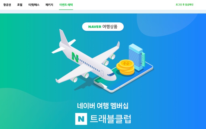 네이버 항공권 멤버십