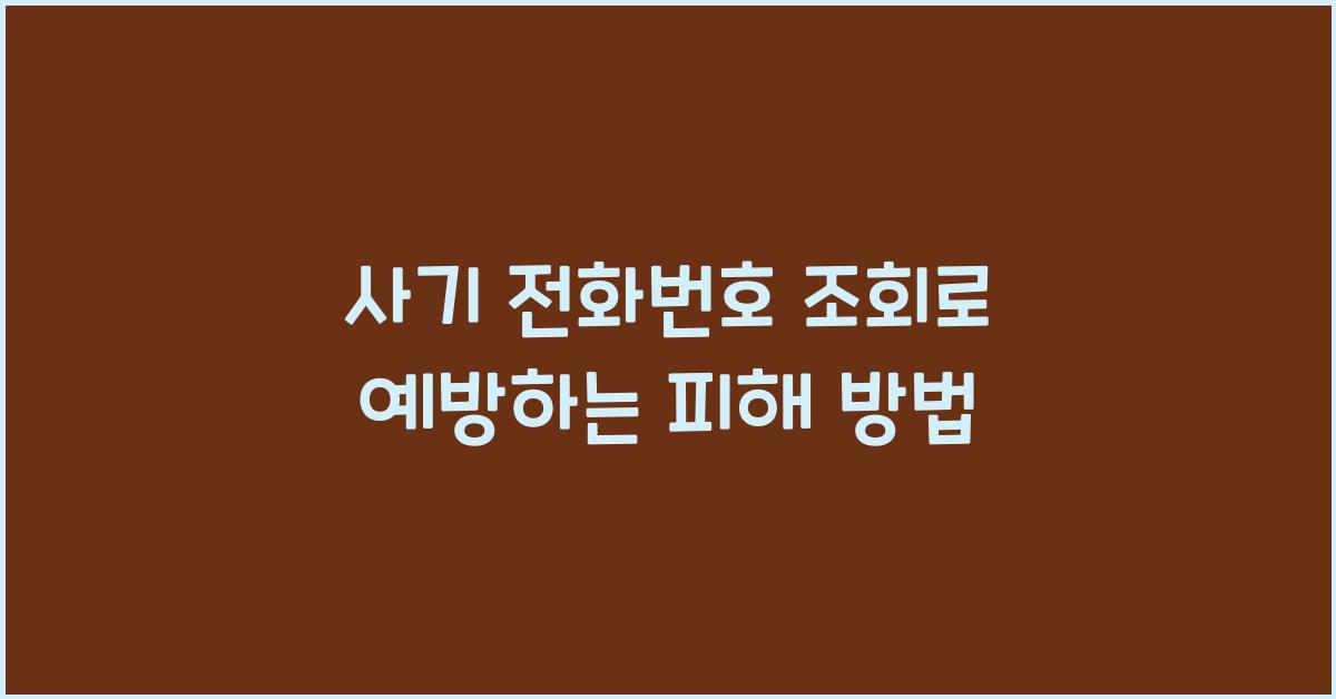 사기 전화번호 조회