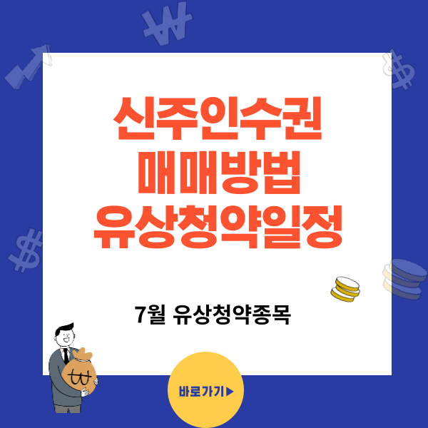 신주인수권 매매방법과 7월 유상청약 종목 일정정리