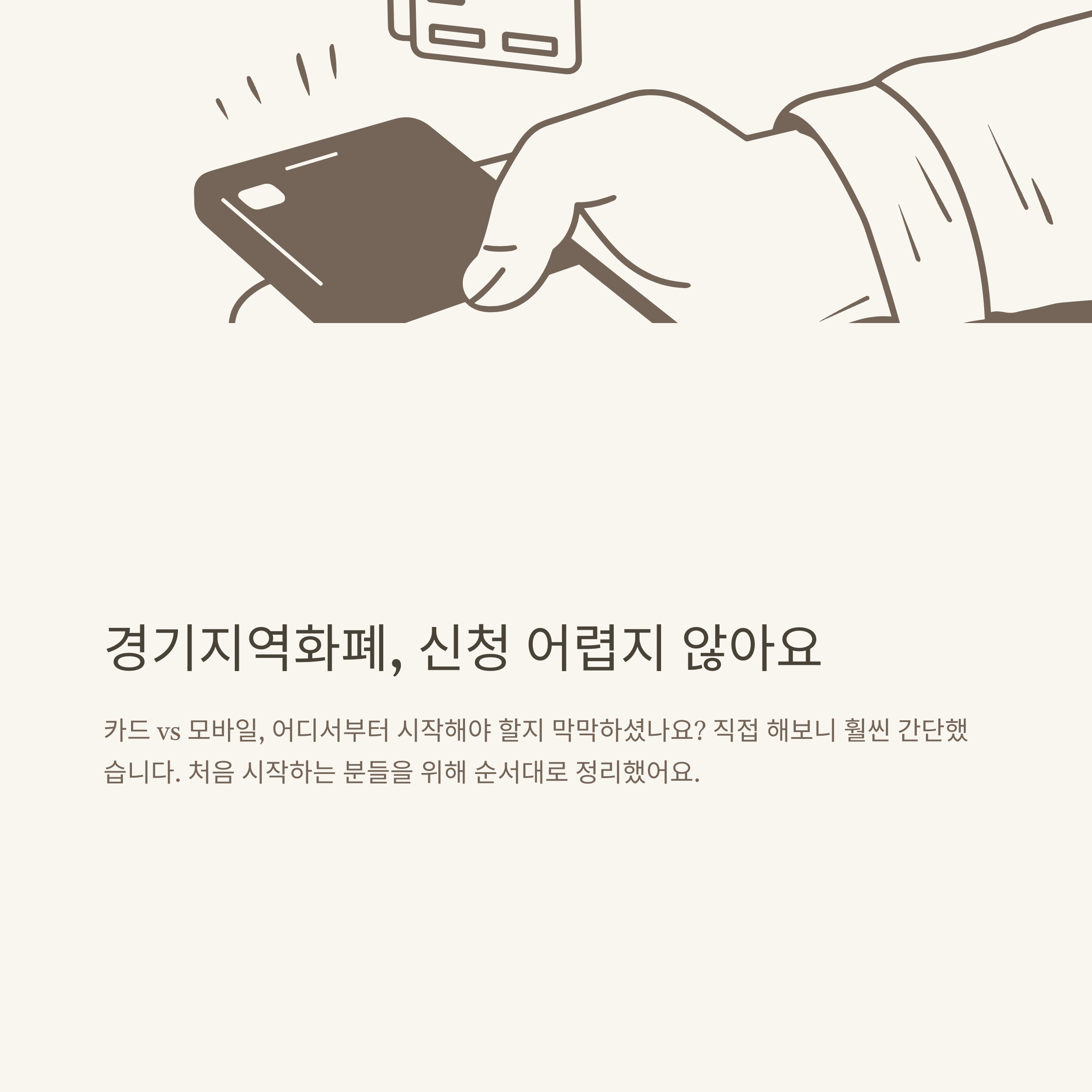 경기 지역화폐 신청 공식 가이드: 카드·모바일 신청, 지원금, 가맹점 등록까지 한눈에 정리