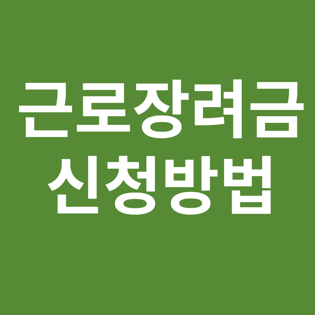 근로장려금