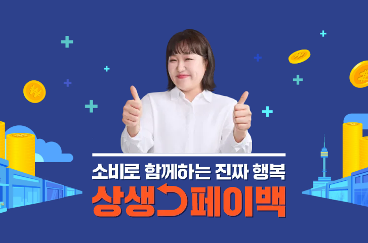 상생페이백 신청방법