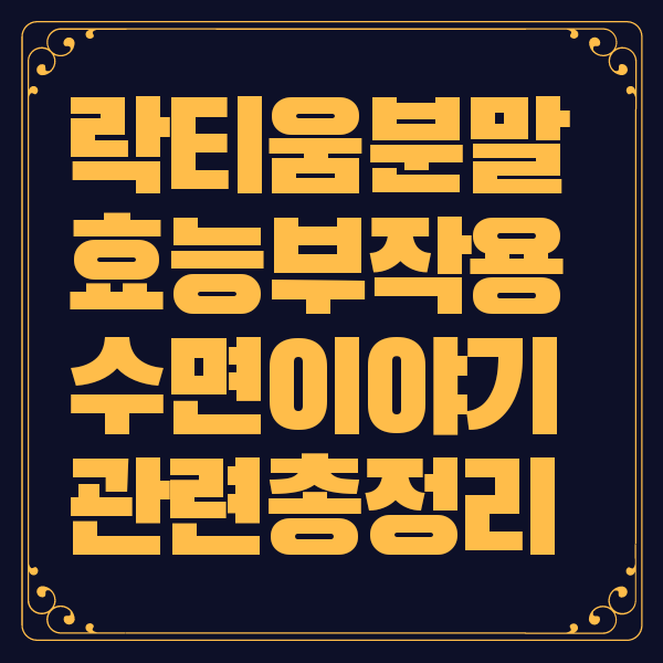 락티움 분말 수면이야기 락티움 가루 효능 부작용