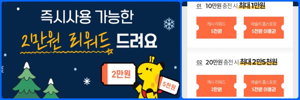 애슐리 퀸즈에서 사용 가능한 애슐리 캐시 충전 리워드