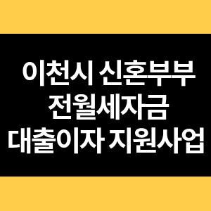 이천시 신혼부부 전월세자금 대출이자 지원사업 썸네일