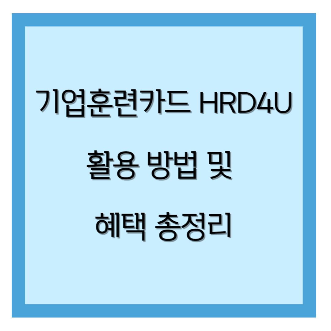 기업훈련카드 활용방법 및 혜택 총정리 썸네일