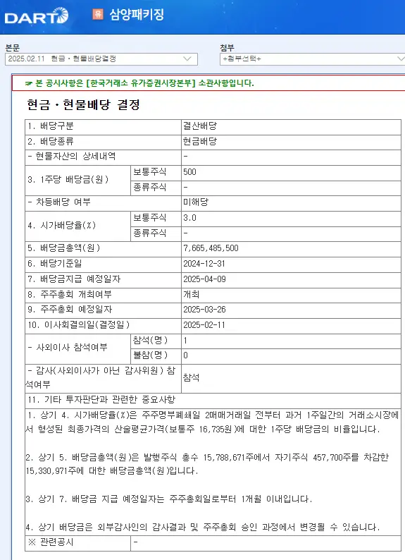 삼양패키징(272550) 2025년 배당일