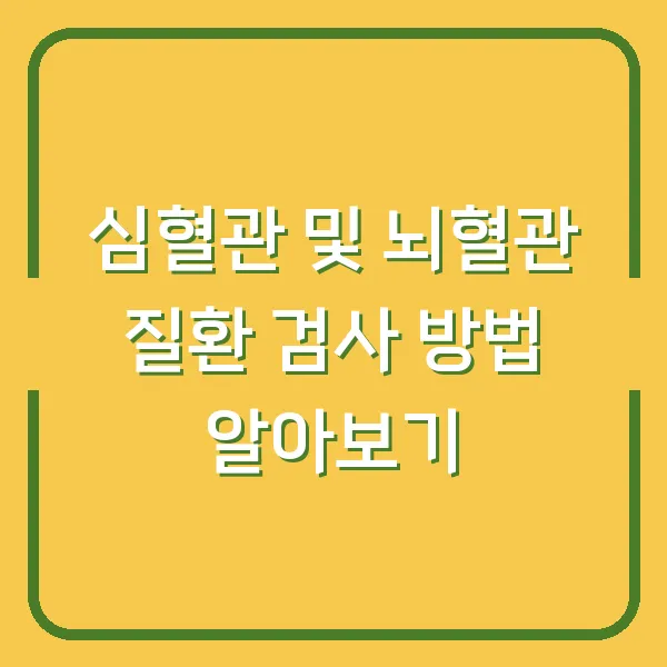심혈관 및 뇌혈관 질환 검사 방법 알아보기