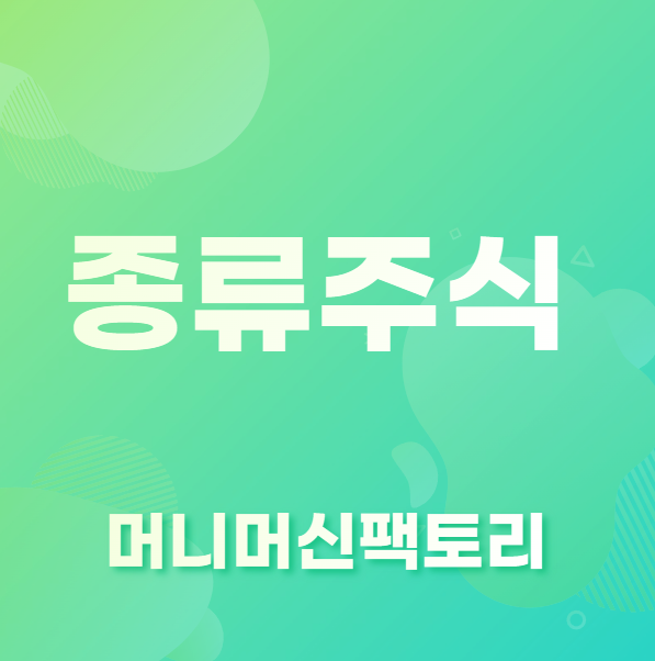 종류주식이란&#44;용어설명-섬네일