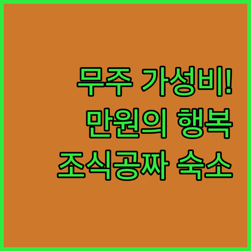 무주 여행 1만 원 내외 가성비 식당..