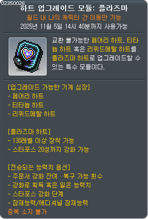 상급 코인샵에서 하트 업그레이드 모듈을 구매하시면 됩니다.