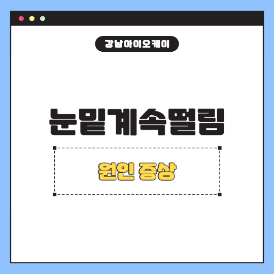 눈밑계속떨림