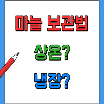 마늘 오래 보관하는법 (상온vs냉장)