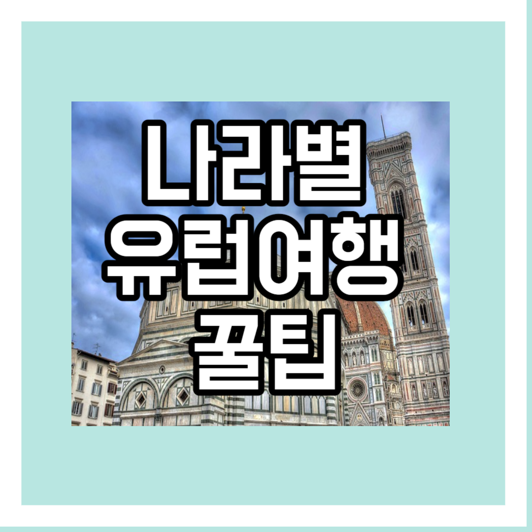 나라별 유럽여행 꿀팁
