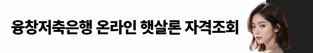 융창저축은행 햇살론 004