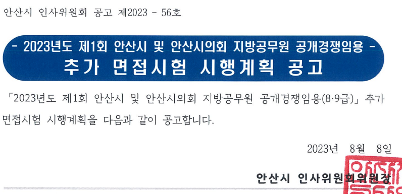 2023 지방직 9급 공무원 안산 추가면접자 확인