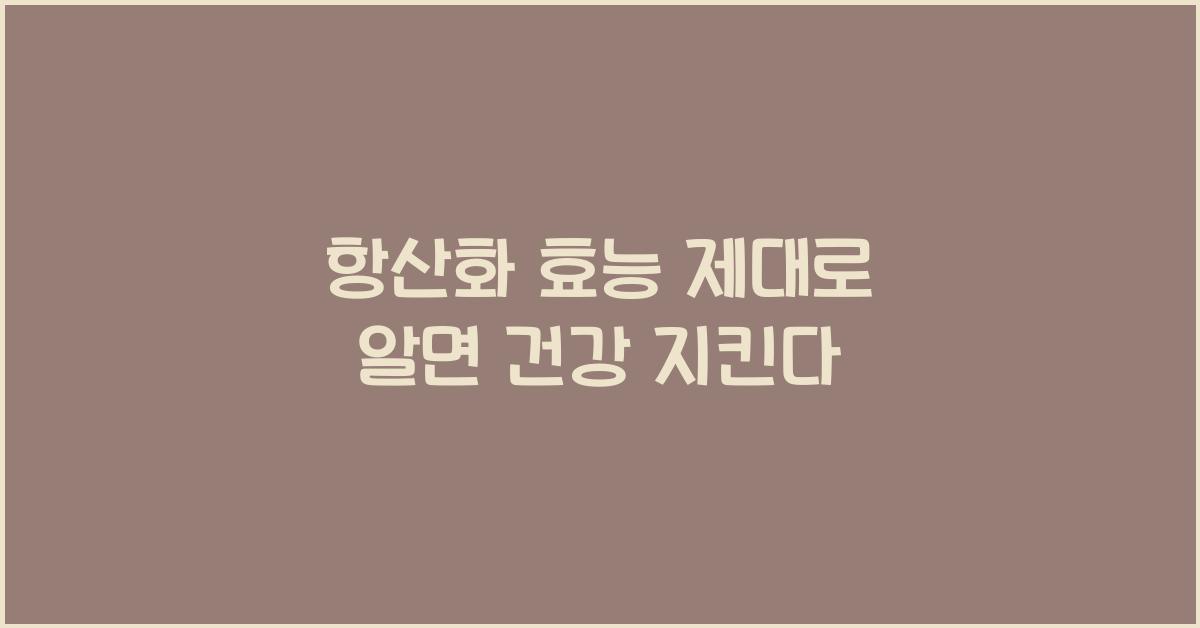 항산화