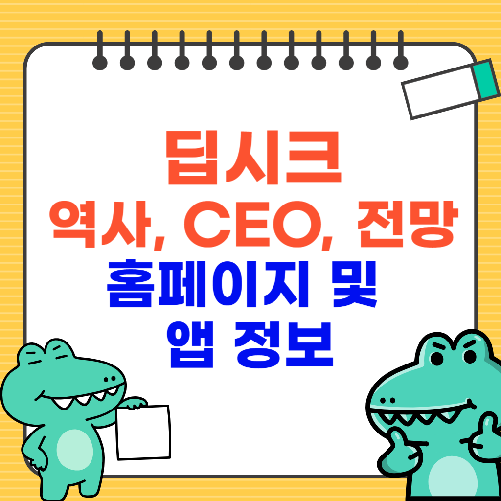 딥시크 역사, CEO, 전망, 홈페이지, 앱정보