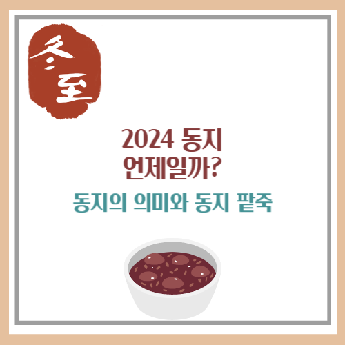 2024 동지