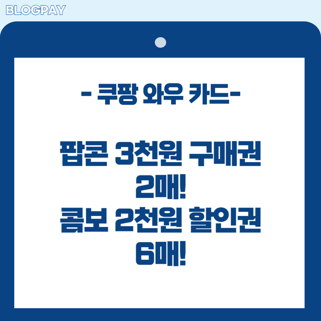 쿠팡 와우 카드 발급 방법