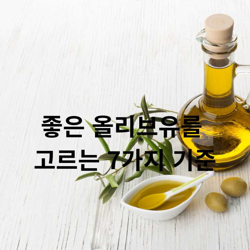 가짜 올리브유 구별법과 진짜 좋은 올리브유 고르는 방법
