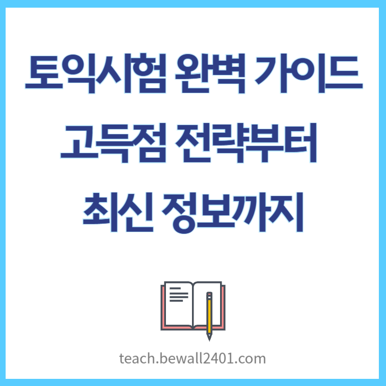 토익시험 완벽 가이드 – 고득점 전략부터 최신 정보까지!